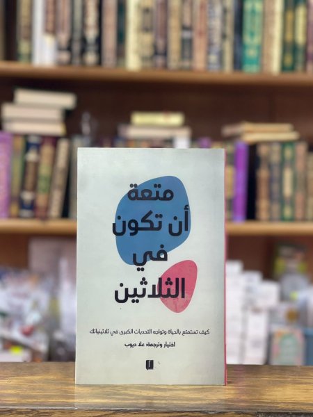 متعة ان تكون في الثلاثين